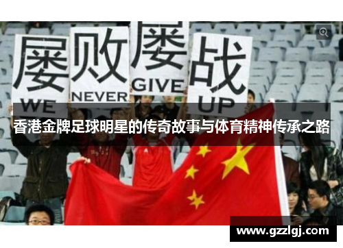 香港金牌足球明星的传奇故事与体育精神传承之路