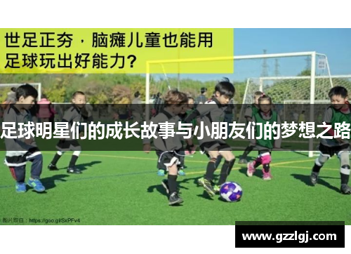 足球明星们的成长故事与小朋友们的梦想之路