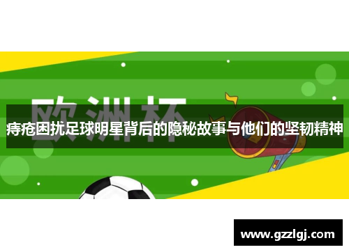 痔疮困扰足球明星背后的隐秘故事与他们的坚韧精神