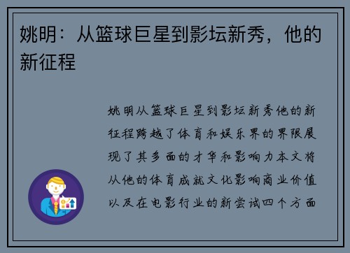 姚明：从篮球巨星到影坛新秀，他的新征程