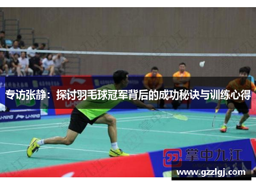 专访张静：探讨羽毛球冠军背后的成功秘诀与训练心得