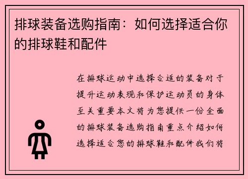 排球装备选购指南：如何选择适合你的排球鞋和配件