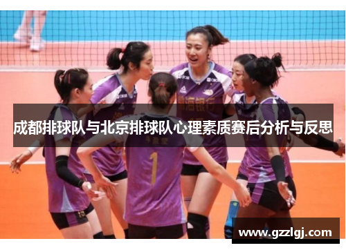 成都排球队与北京排球队心理素质赛后分析与反思