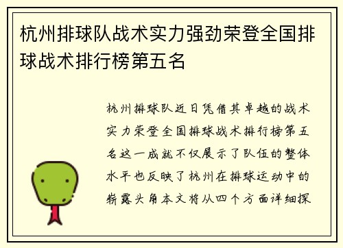 杭州排球队战术实力强劲荣登全国排球战术排行榜第五名