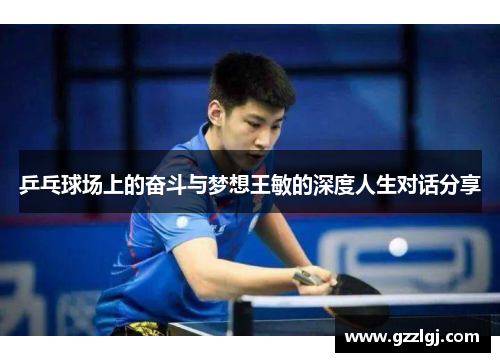 乒乓球场上的奋斗与梦想王敏的深度人生对话分享