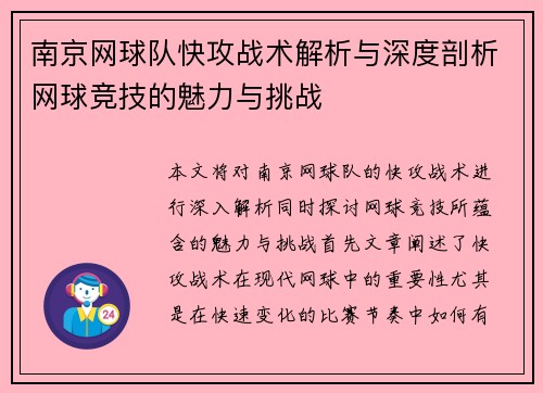 南京网球队快攻战术解析与深度剖析网球竞技的魅力与挑战