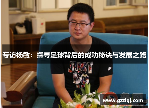 专访杨敏：探寻足球背后的成功秘诀与发展之路