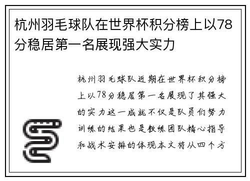 杭州羽毛球队在世界杯积分榜上以78分稳居第一名展现强大实力