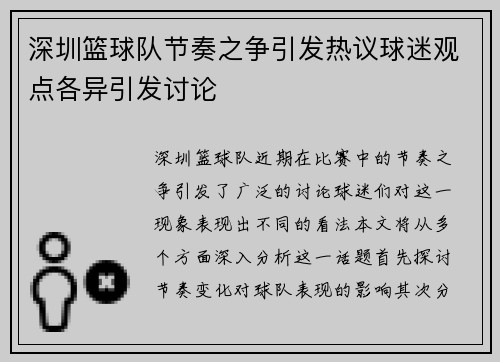 深圳篮球队节奏之争引发热议球迷观点各异引发讨论