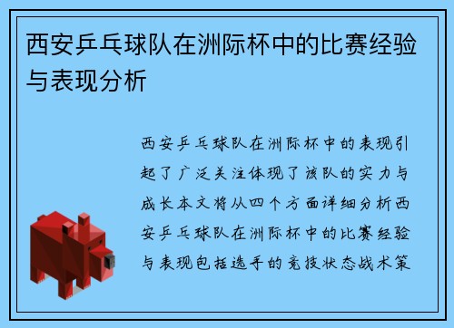 西安乒乓球队在洲际杯中的比赛经验与表现分析