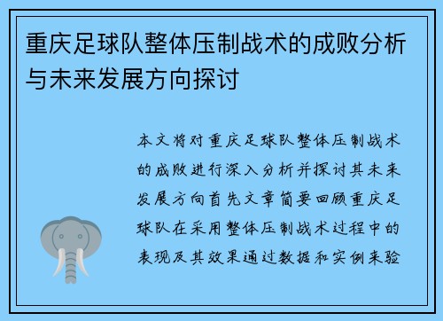 重庆足球队整体压制战术的成败分析与未来发展方向探讨
