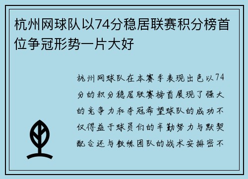 杭州网球队以74分稳居联赛积分榜首位争冠形势一片大好