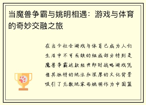 当魔兽争霸与姚明相遇：游戏与体育的奇妙交融之旅