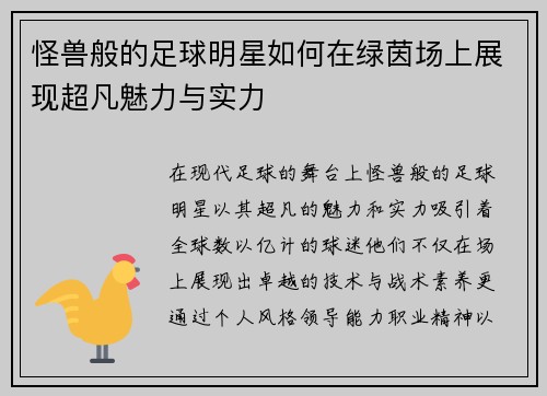 怪兽般的足球明星如何在绿茵场上展现超凡魅力与实力