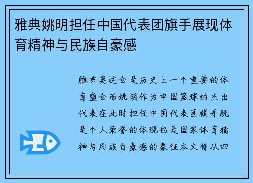 雅典姚明担任中国代表团旗手展现体育精神与民族自豪感