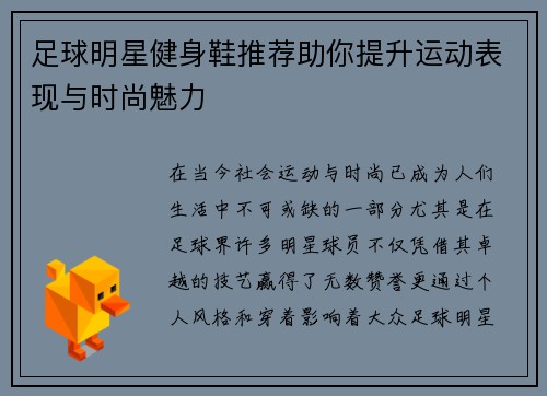 足球明星健身鞋推荐助你提升运动表现与时尚魅力