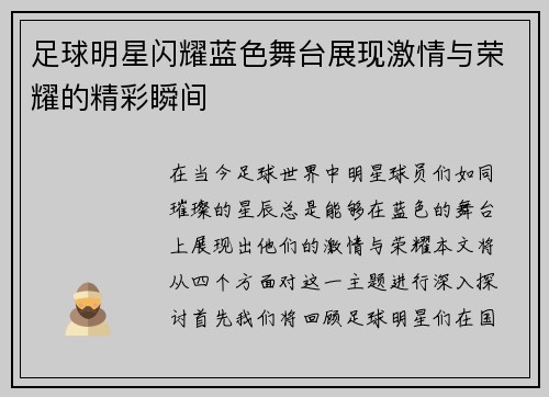 足球明星闪耀蓝色舞台展现激情与荣耀的精彩瞬间