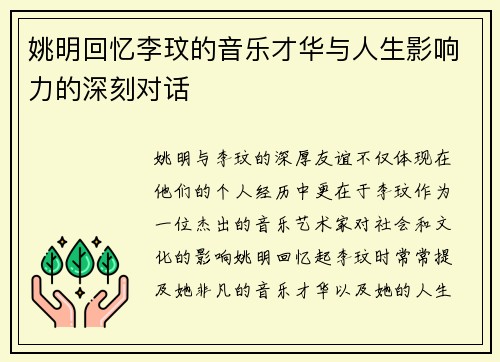 姚明回忆李玟的音乐才华与人生影响力的深刻对话