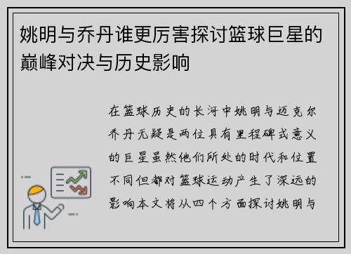 姚明与乔丹谁更厉害探讨篮球巨星的巅峰对决与历史影响