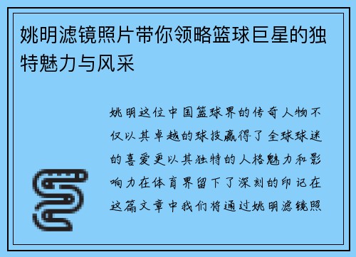 姚明滤镜照片带你领略篮球巨星的独特魅力与风采