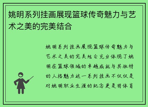 姚明系列挂画展现篮球传奇魅力与艺术之美的完美结合
