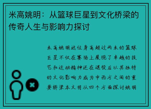 米高姚明：从篮球巨星到文化桥梁的传奇人生与影响力探讨