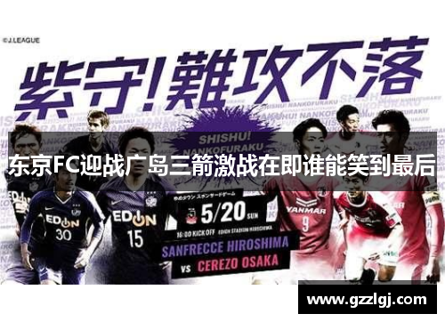 东京FC迎战广岛三箭激战在即谁能笑到最后
