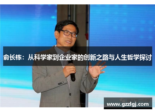 俞长栋：从科学家到企业家的创新之路与人生哲学探讨