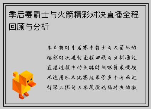 季后赛爵士与火箭精彩对决直播全程回顾与分析