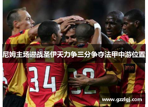 尼姆主场迎战圣伊天力争三分争夺法甲中游位置