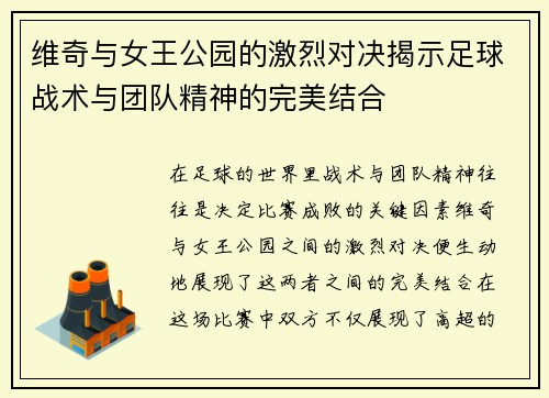 维奇与女王公园的激烈对决揭示足球战术与团队精神的完美结合