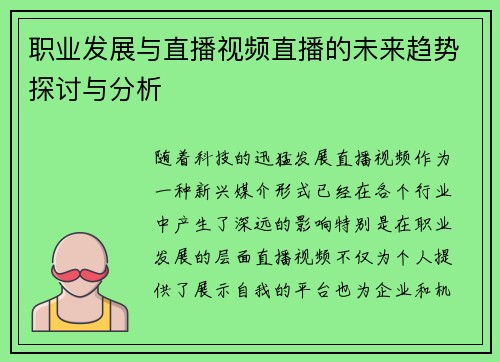 职业发展与直播视频直播的未来趋势探讨与分析