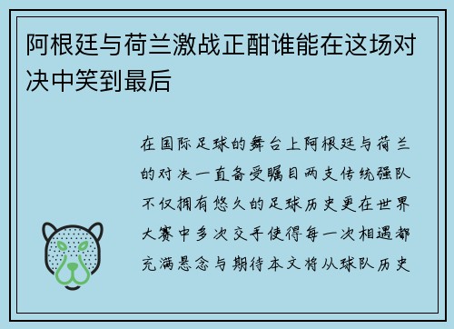 阿根廷与荷兰激战正酣谁能在这场对决中笑到最后