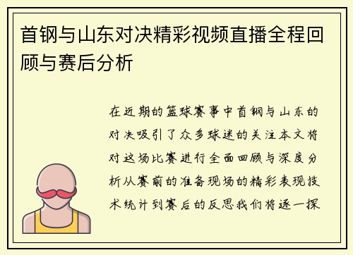 首钢与山东对决精彩视频直播全程回顾与赛后分析