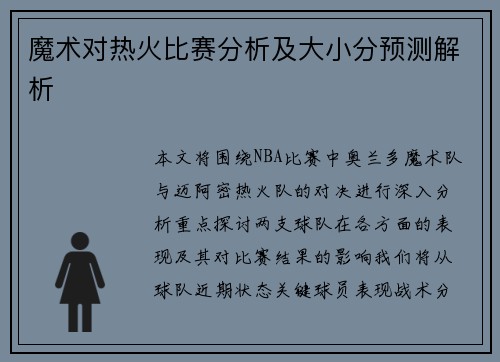 魔术对热火比赛分析及大小分预测解析