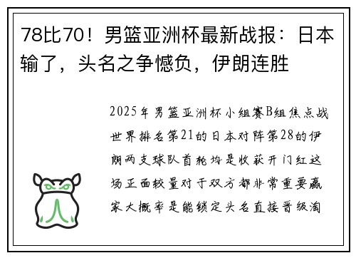 78比70！男篮亚洲杯最新战报：日本输了，头名之争憾负，伊朗连胜