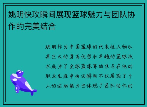 姚明快攻瞬间展现篮球魅力与团队协作的完美结合