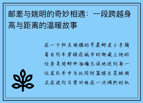 邮差与姚明的奇妙相遇：一段跨越身高与距离的温暖故事