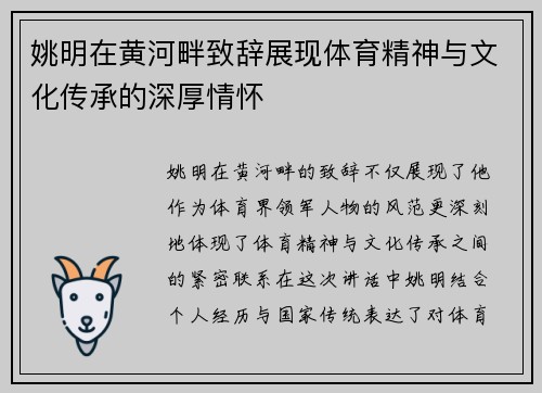 姚明在黄河畔致辞展现体育精神与文化传承的深厚情怀