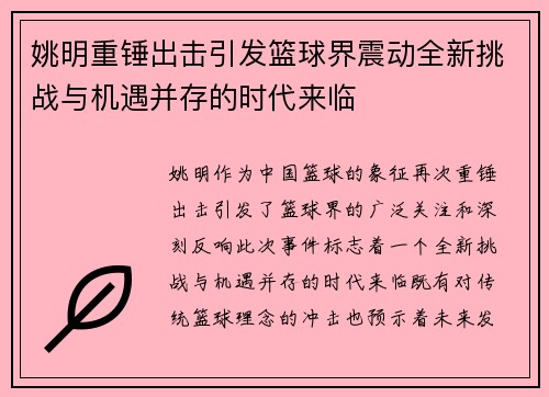 姚明重锤出击引发篮球界震动全新挑战与机遇并存的时代来临