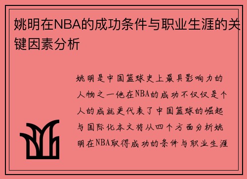 姚明在NBA的成功条件与职业生涯的关键因素分析