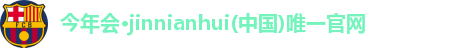 今年会,今年会官网,今年会jinnianhui官网,今年会平台入口
